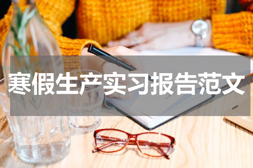 寒假生产实习报告范文