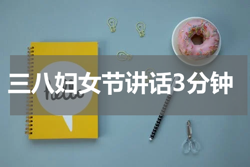 三八妇女节讲话3分钟