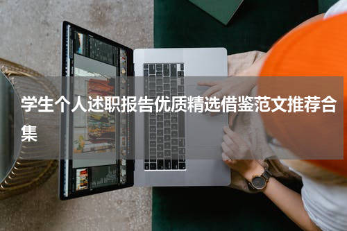 学生个人述职报告优质精选借鉴范文推荐合集