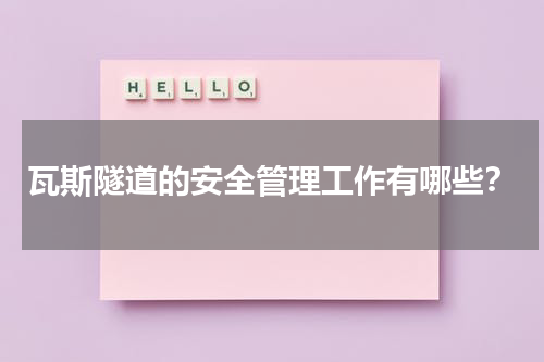瓦斯隧道的安全管理工作有哪些？