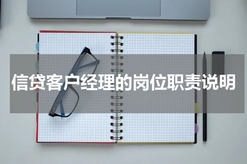 信贷客户经理的岗位职责说明