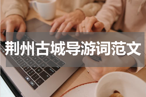 荆州古城导游词范文
