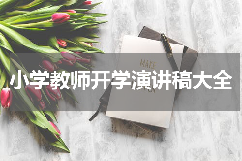 小学教师开学演讲稿大全