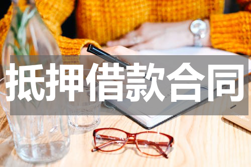 抵押借款合同