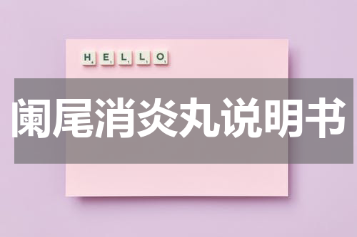 阑尾消炎丸说明书