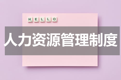 人力资源管理制度