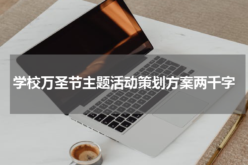 学校万圣节主题活动策划方案两千字