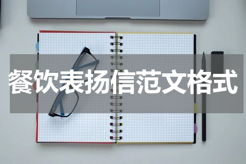 餐饮表扬信范文格式