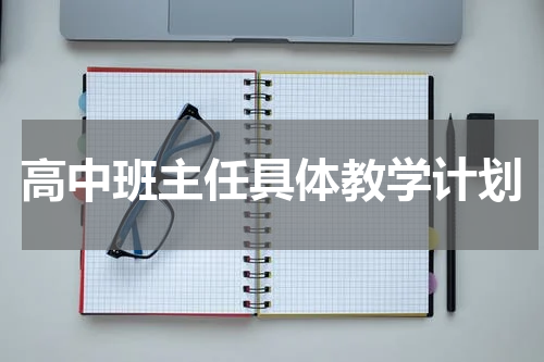 高中班主任具体教学计划