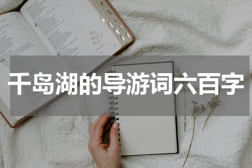 千岛湖的导游词六百字