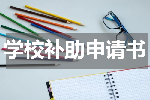 学校补助申请书