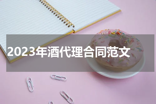 2023年酒代理合同范文