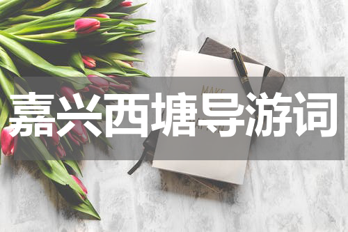 嘉兴西塘导游词