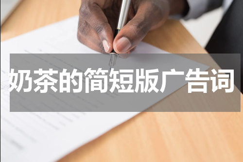 奶茶的简短版广告词