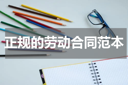 正规的劳动合同范本