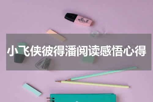 小飞侠彼得潘阅读感悟心得