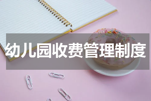 幼儿园收费管理制度