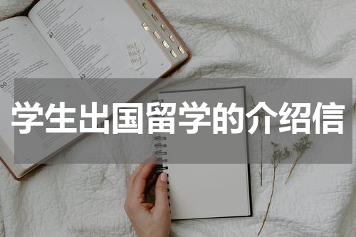 学生出国留学的介绍信