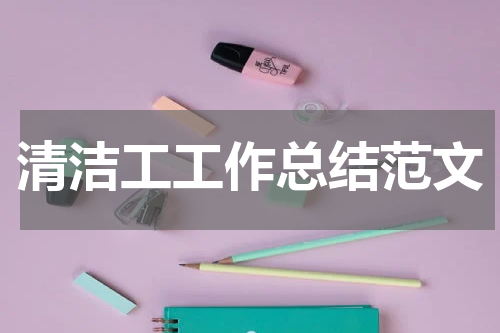 清洁工工作总结范文