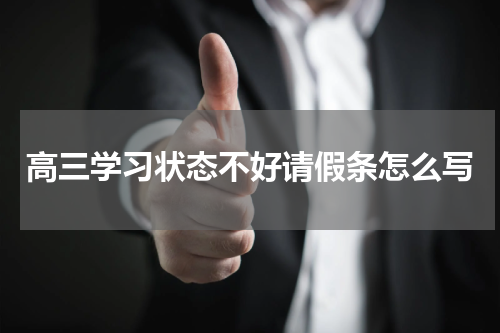 高三学习状态不好请假条怎么写