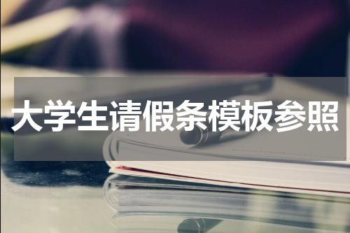 大学生请假条模板参照