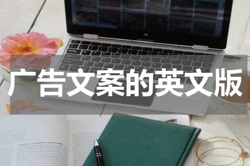 广告文案的英文版