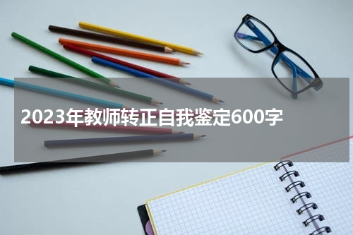 2023年教师转正自我鉴定600字