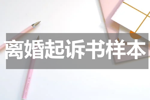 离婚起诉书样本