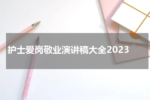 护士爱岗敬业演讲稿大全2023