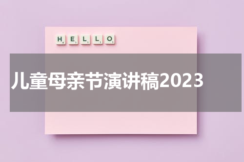 儿童母亲节演讲稿2023