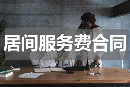 居间服务费合同