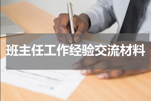 班主任工作经验交流材料