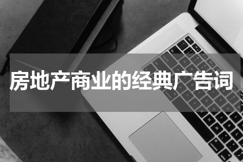 房地产商业的经典广告词