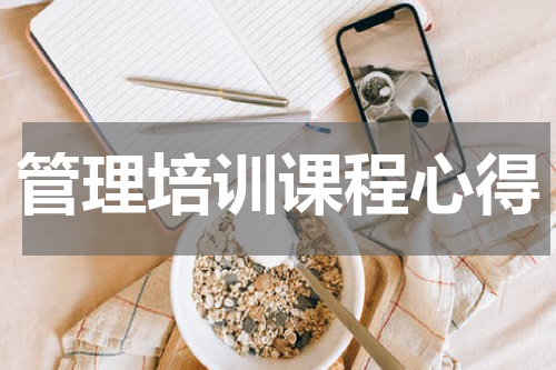 管理培训课程心得