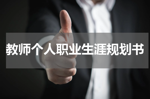教师个人职业生涯规划书