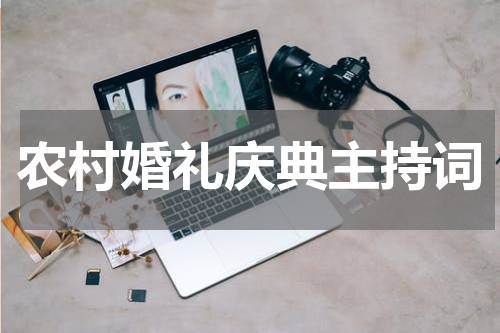 农村婚礼庆典主持词
