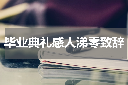 毕业典礼感人涕零致辞