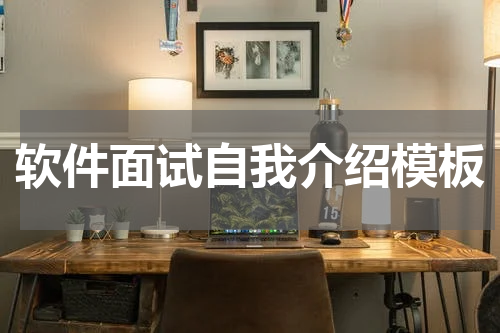 软件面试自我介绍模板