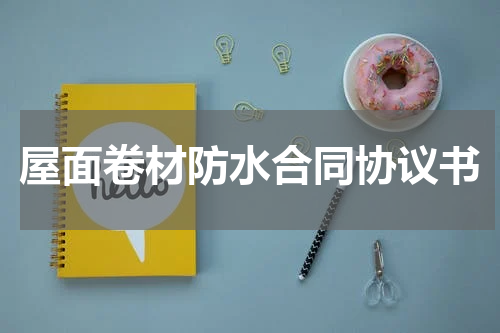 屋面卷材防水合同协议书