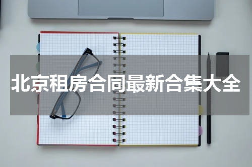 北京租房合同最新合集大全