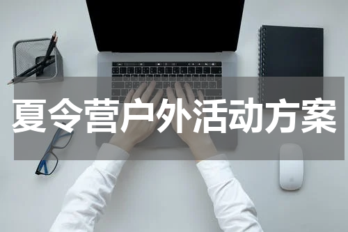 夏令营户外活动方案