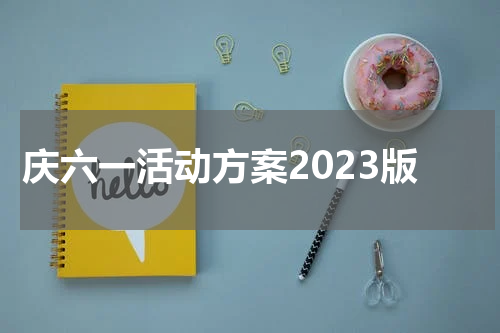 庆六一活动方案2023版