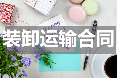 装卸运输合同