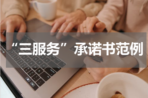 “三服务”承诺书范例