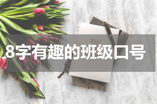 8字有趣的班级口号