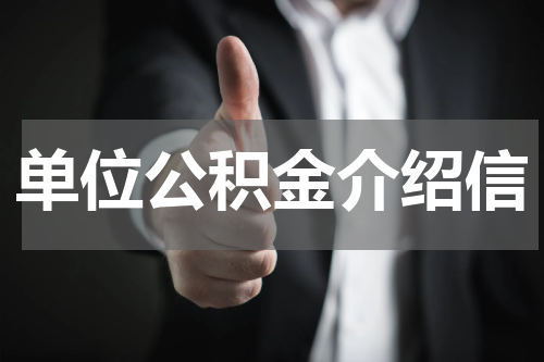 单位公积金介绍信