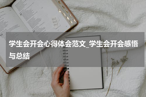 学生会开会心得体会范文_学生会开会感悟与总结