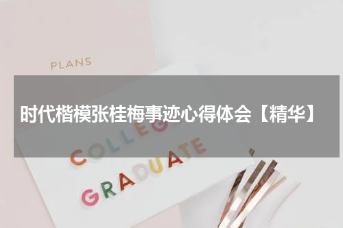 时代楷模张桂梅事迹心得体会【精华】