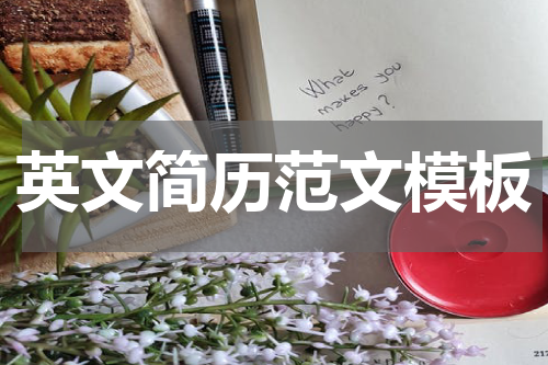 英文简历范文模板