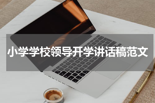 小学学校领导开学讲话稿范文